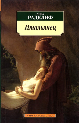 Читать онлайн книгу Итальянец, или Тайна одной исповеди Книга Итальянец, или Тайна одной исповеди