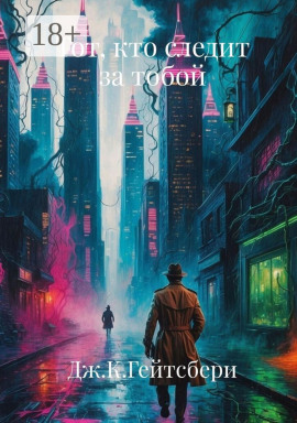 Читать онлайн книгу Тот, кто следит за тобой Книга Тот, кто следит за тобой