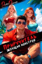 Книга Приручитель женщин-монстров. Том 11